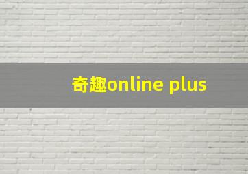 奇趣online plus